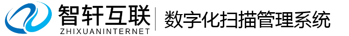 数字化扫描管理系统